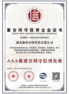 “3A級(jí)”重合同守信用企業(yè)證書(shū)