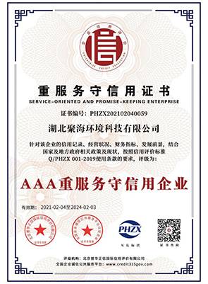“3A級(jí)”重服務(wù)守信用企業(yè)證書(shū)