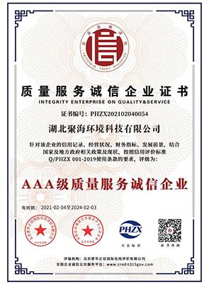“3A級(jí)”質(zhì)量服務(wù)誠(chéng)信企業(yè)證書(shū)