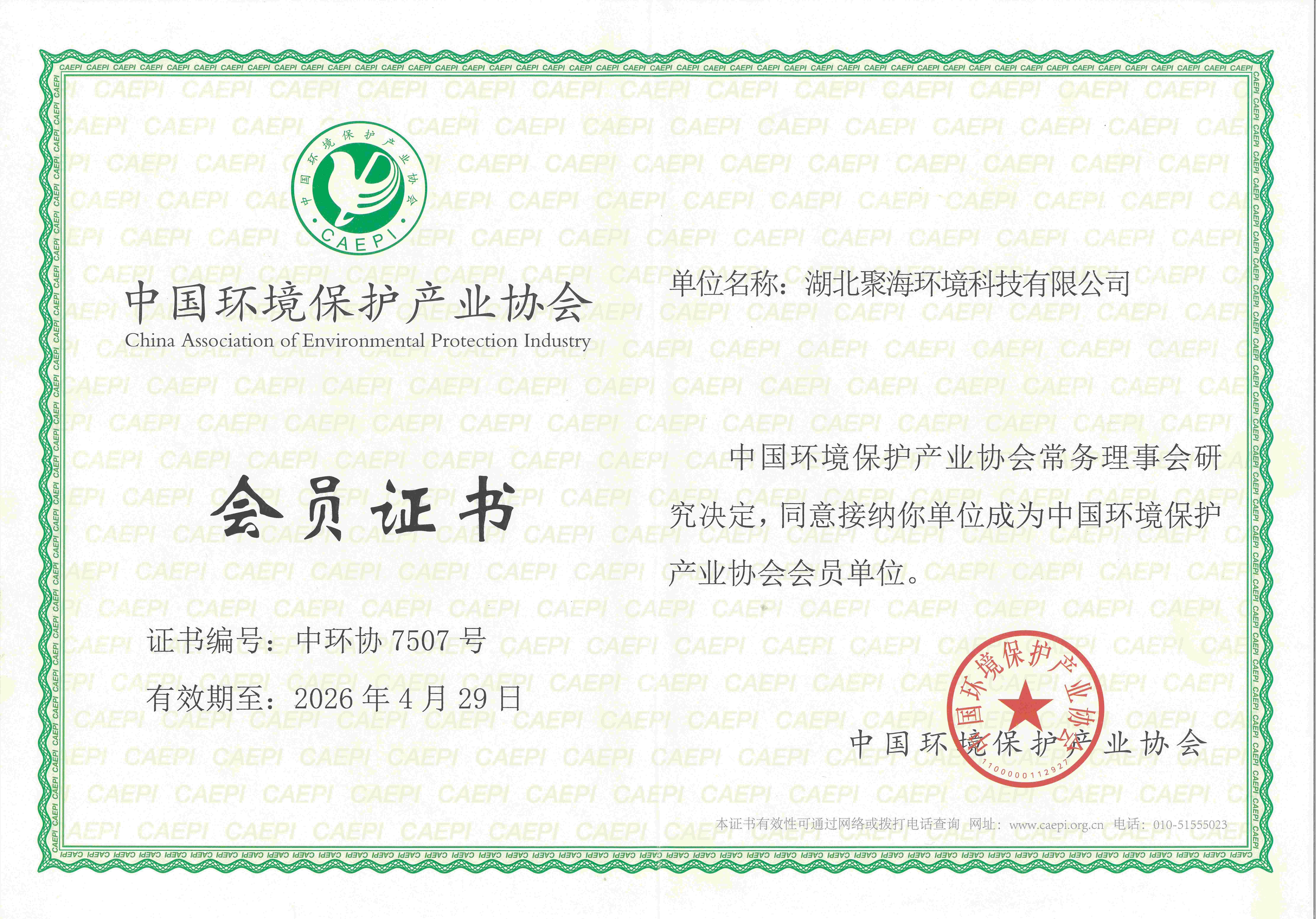 中國(guó)環(huán)境保護(hù)產(chǎn)業(yè)協(xié)會(huì)會(huì)員證書(shū)