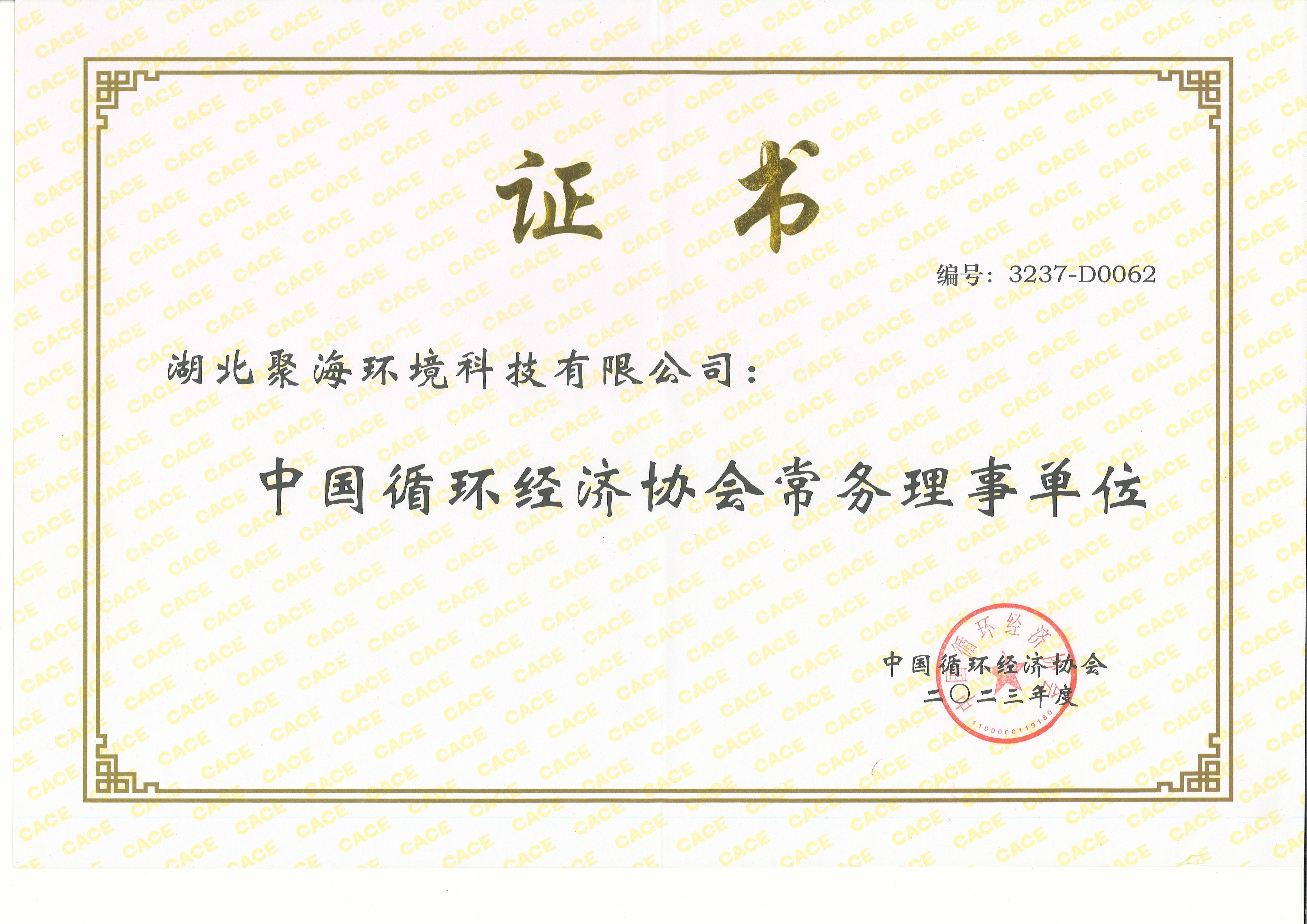 中國(guó)循環(huán)經(jīng)濟(jì)協(xié)會(huì)常務(wù)理事單位