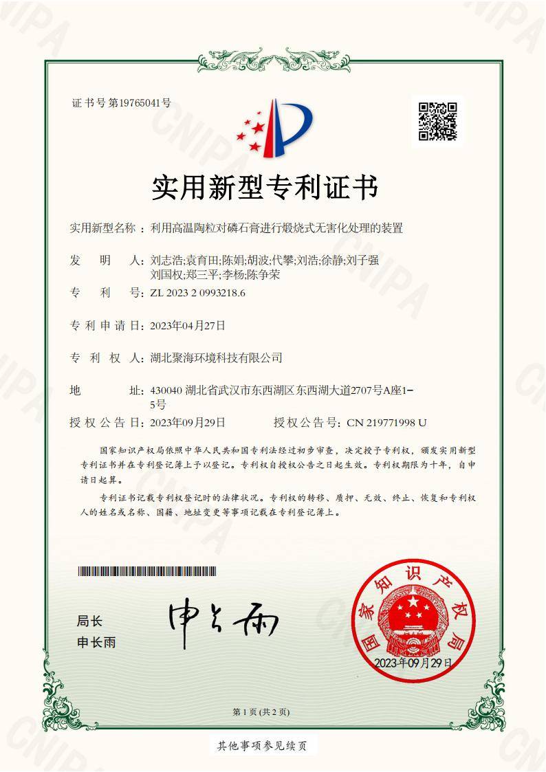 利用高溫陶粒對磷石膏進行煅燒式無害化處理的裝置