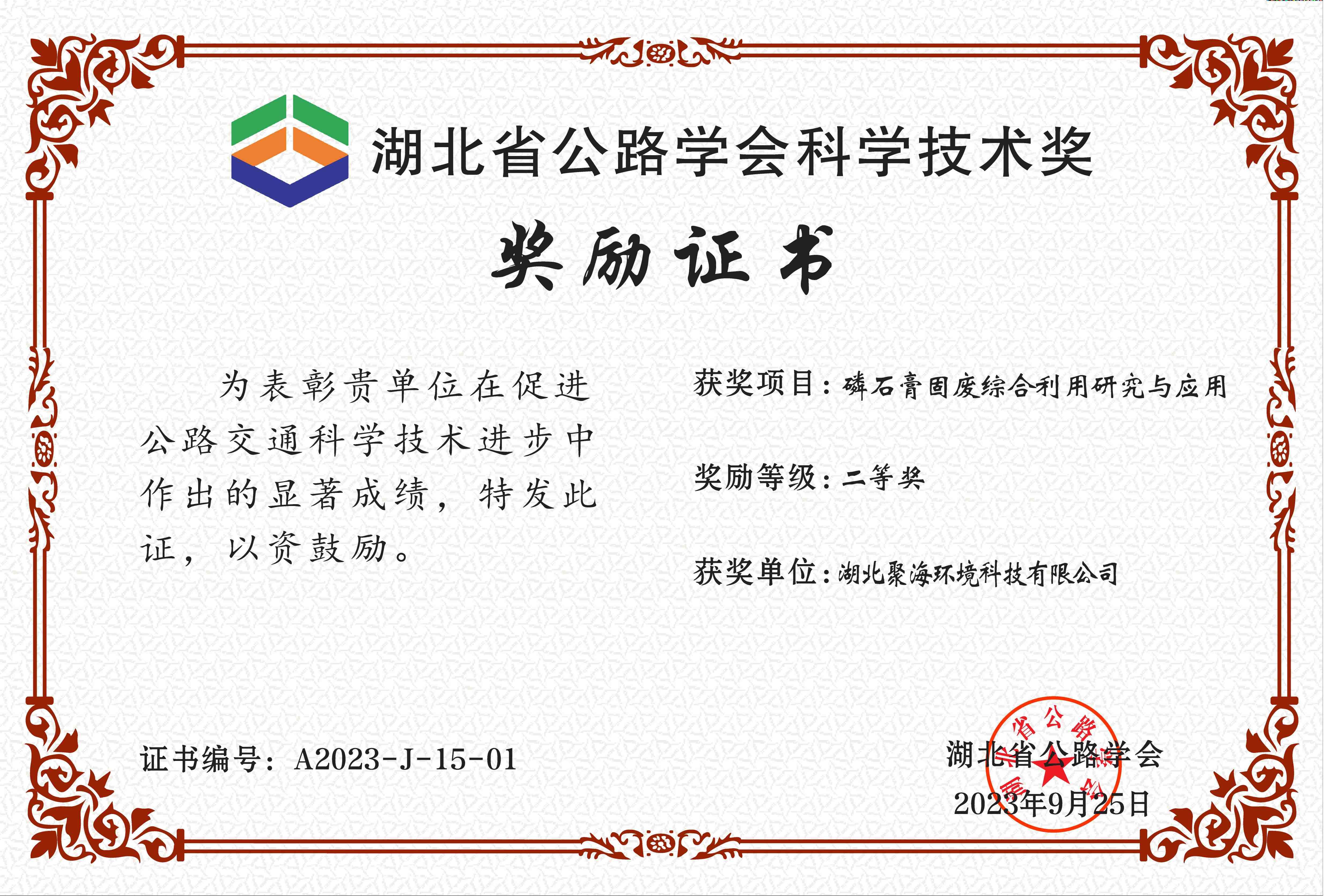 湖北省公路學(xué)會(huì)“科學(xué)技術(shù)獎(jiǎng)”
