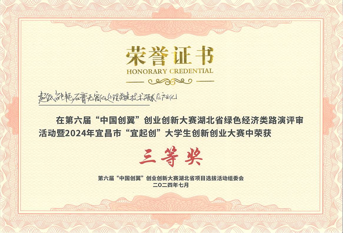 第六屆“中國(guó)創(chuàng)翼”創(chuàng)業(yè)創(chuàng)新大賽湖北省三等獎(jiǎng)